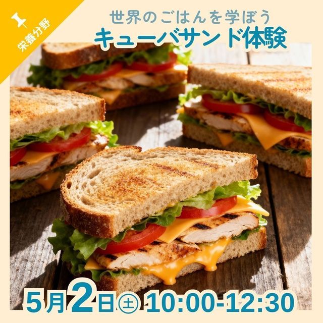 京都栄養医療専門学校 【栄養分野】世界のごはんを学ぼう！キューバサンド体験1