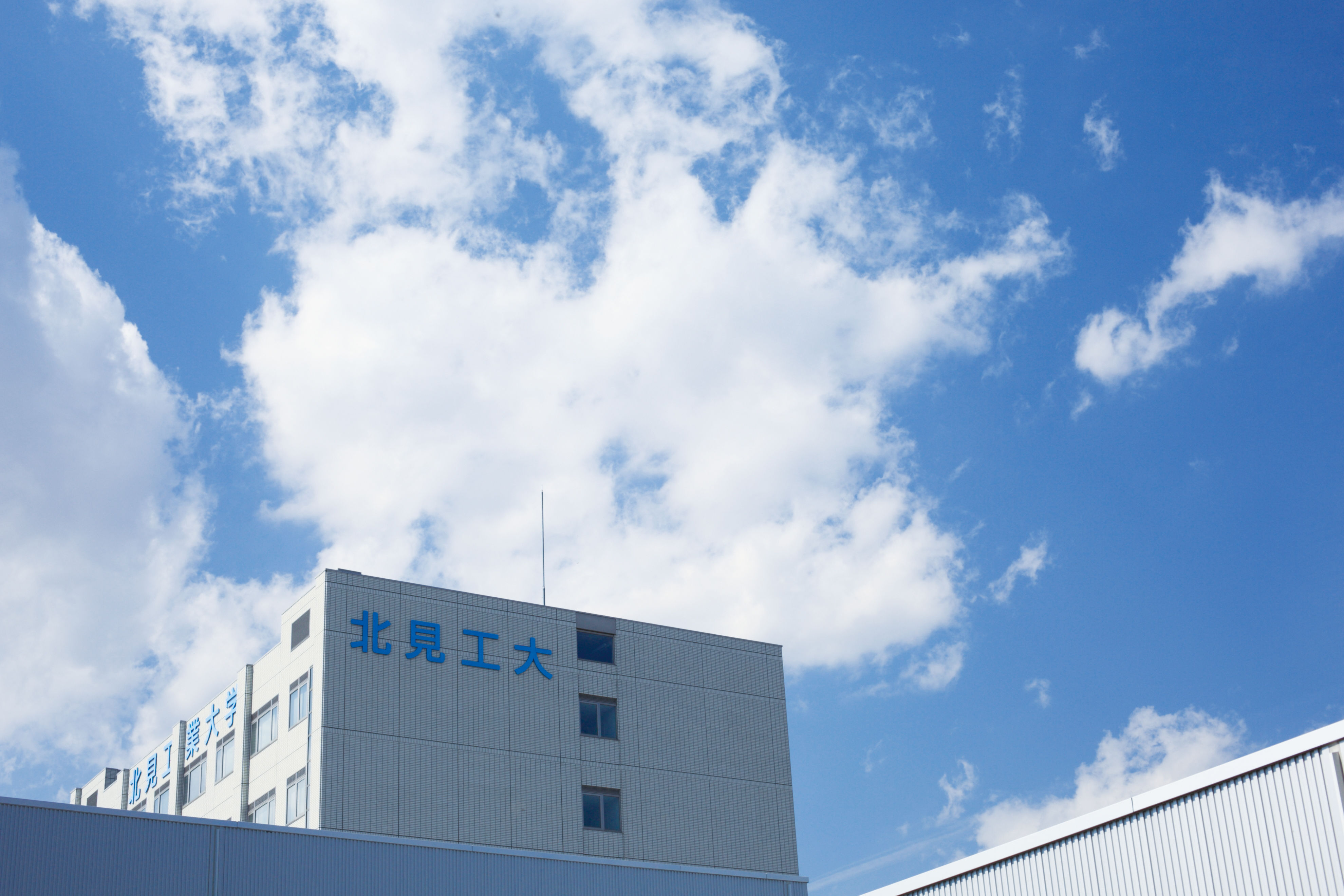 北見 工業 大学