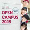 京都光華大学※仮称 オープンキャンパス2025「新しい光華をのぞきにいこうか」