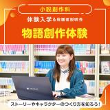 小説創作科「物語創作体験」の詳細