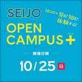 成城大学 成城大学　オープンキャンパス＋（プラス）