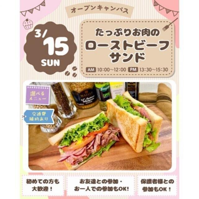 仙台スイーツ＆カフェ専門学校 【体験＆試食】たっぷりお肉のローストビーフサンド1