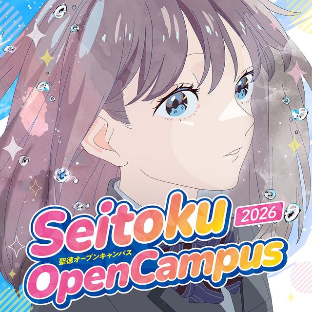 聖徳大学短期大学部 実就職率全国1位！セイトクのオーキャン！松戸駅徒歩5分1