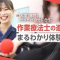 京都医健専門学校 【作業療法科】 作業療法士の進路まるわかり体験