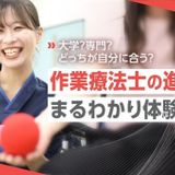 【作業療法科】 作業療法士の進路まるわかり体験の詳細