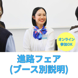 【SPイベント】 教えて先生！在校生！進路活動スタートフェアの詳細