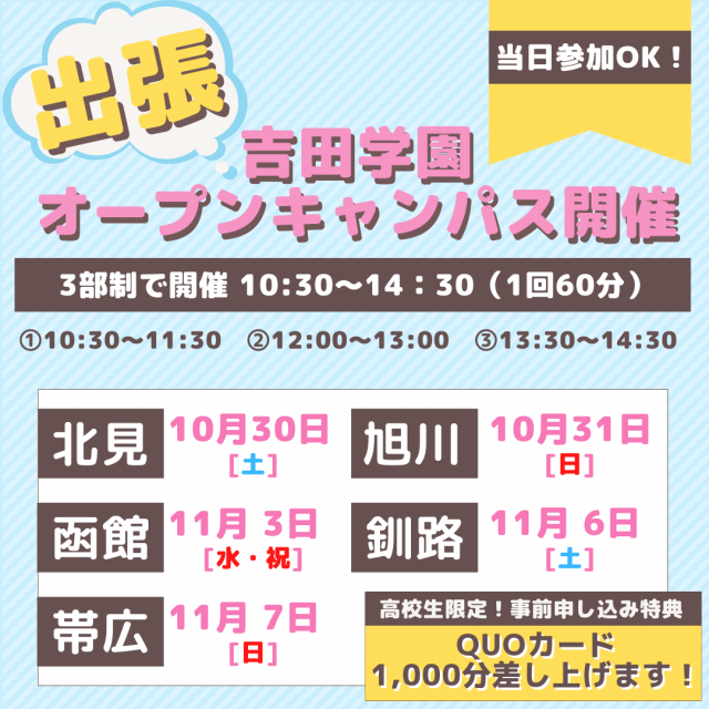 吉田学園情報ビジネス専門学校 旭川会場|出張オープンキャンパス1