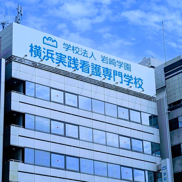 横浜実践看護専門学校 入試直前対策（1.2年生もお申込みいただけます）3