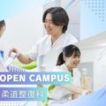 東京呉竹医療専門学校 【柔道整復科】オープンキャンパス　4/26(日)