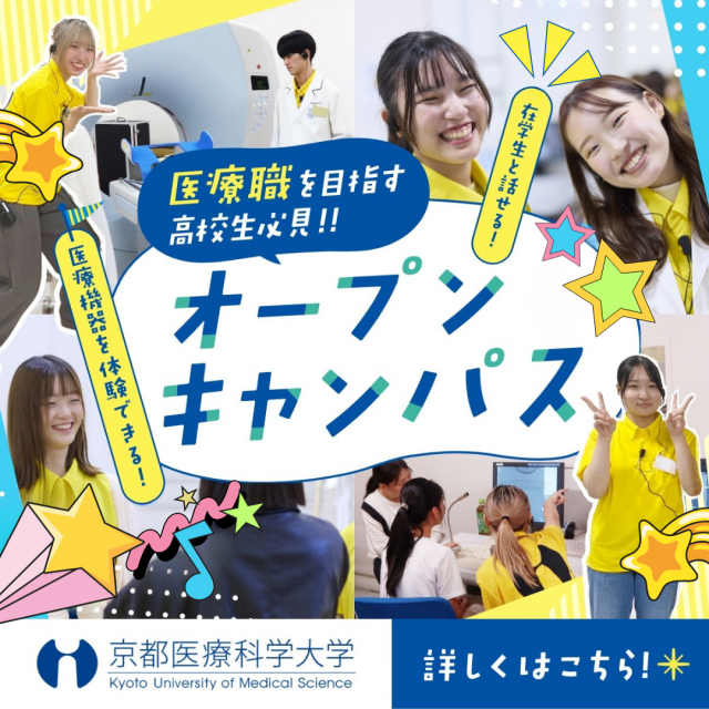 京都医療科学大学 全学年対象：オープンキャンパス2