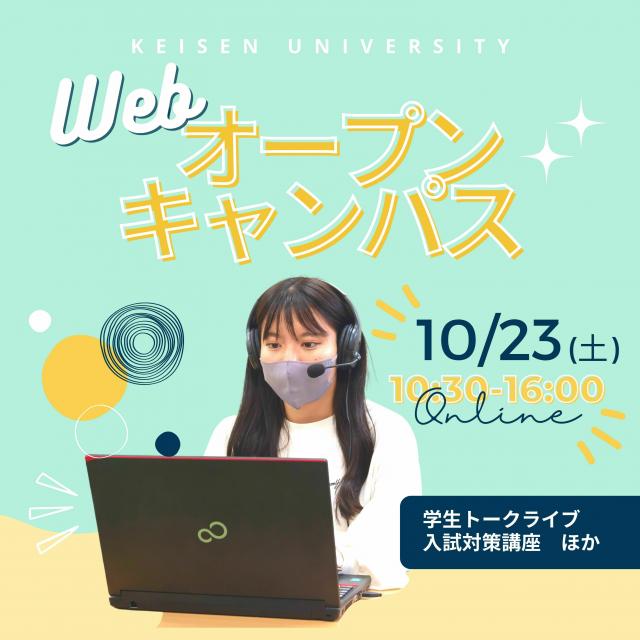 恵泉女学園大学 10/23(土)WEBオープンキャンパス開催☆1