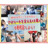 アスリートを支える仕事を体験しよう！の詳細