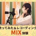 歌ってみた＆レコーディングMIX体験／大阪ダンス・俳優＆舞台芸術専門学校