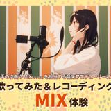 歌ってみた＆レコーディングMIX体験の詳細
