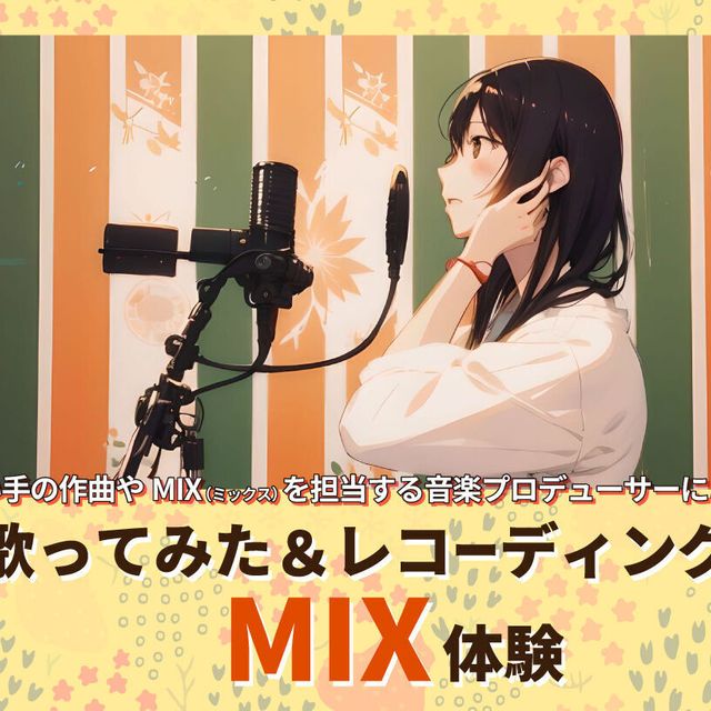 大阪ダンス・俳優＆舞台芸術専門学校 歌ってみた＆レコーディングMIX体験1
