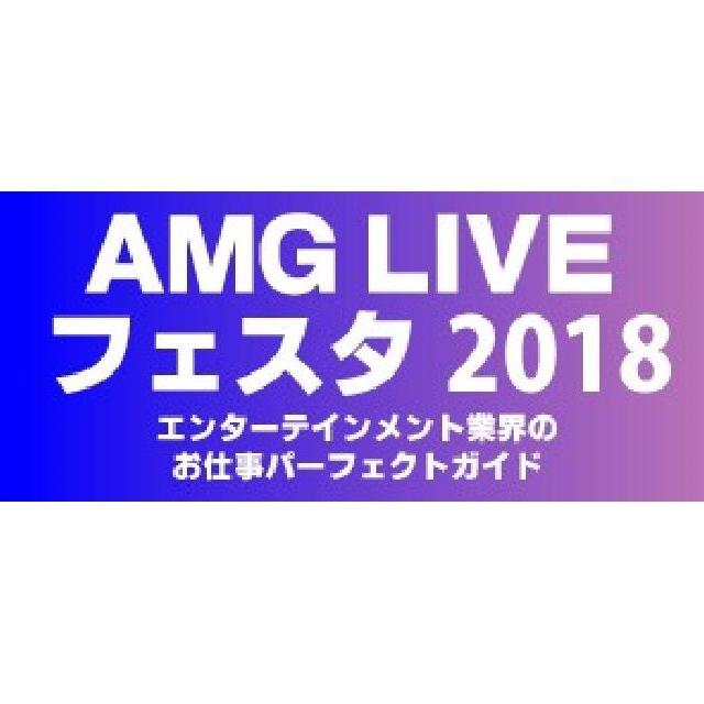 大阪アミューズメントメディア専門学校 ☆AMG LIVEフェスタ 2018☆1