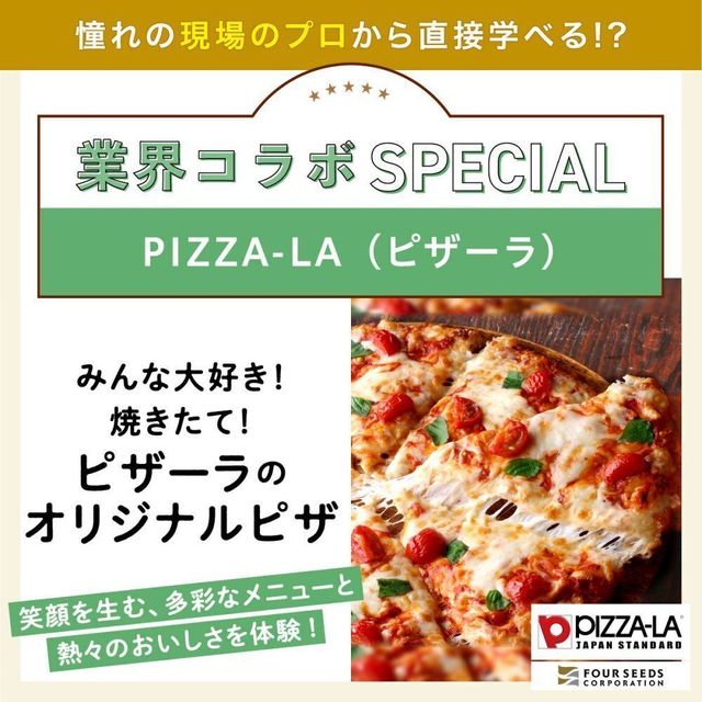 東京ベルエポック製菓調理専門学校 ★9月 業界コラボスペシャル☆3
