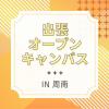 ＹＩＣ調理製菓専門学校 【周南】出張学校説明会