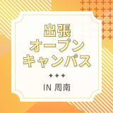 【周南】出張学校説明会の詳細
