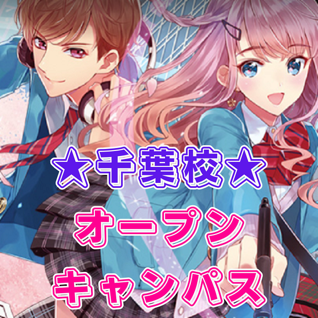 総合学園ヒューマンアカデミー千葉校 【高2・高1】周りと差がつく、オープンキャンパス！1