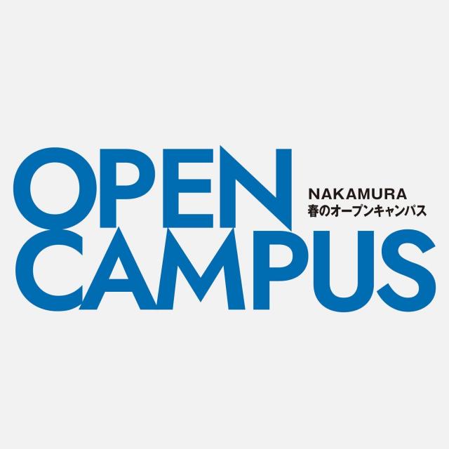 中村学園大学 ｜3月7日(土)｜春のオープンキャンパス1