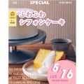 辻学園調理・製菓専門学校 スペシャルイベント　ふわふわシフォンケーキ　交通費補助あり