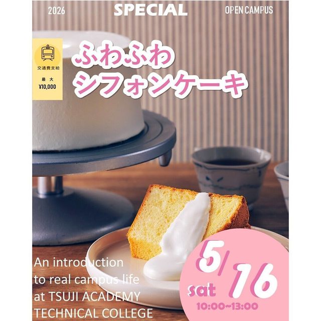 辻学園調理・製菓専門学校 スペシャルイベント　ふわふわシフォンケーキ　交通費補助あり1