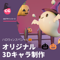 トライデントデザイン専門学校 ３DCGでオリジナルキャラ制作　ハロウィンver