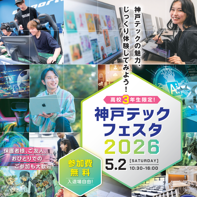 神戸・甲陽デザイン＆テクノロジー専門学校 高３限定！神戸テックフェスタ20261