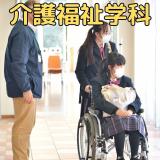 【介護福祉学科】＜送迎希望無し＞自分を知ろうの詳細
