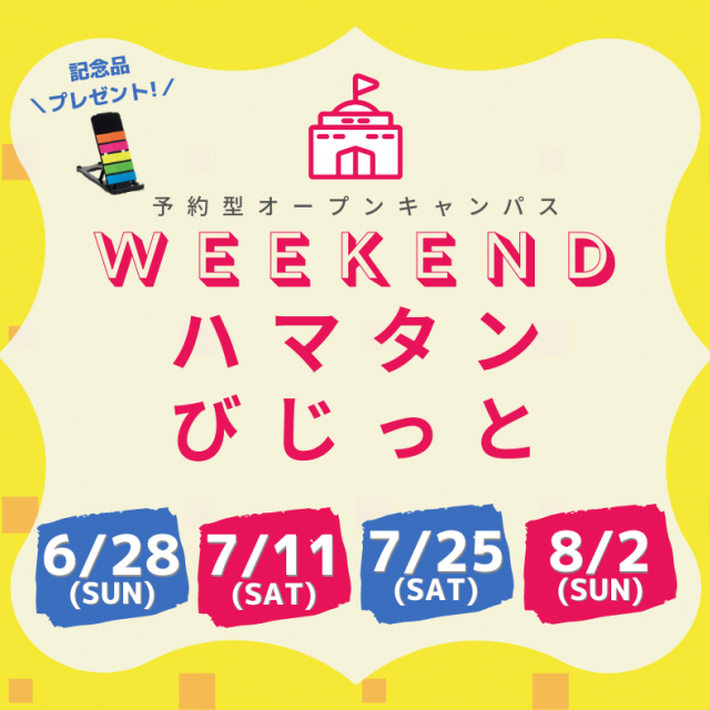 浜松学院大学短期大学部 WEEKENDハマタンびじっと1