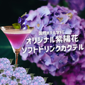 【ホテル】紫陽花色のソフトドリンクカクテルを作ろう！／トライデント外国語・エアライン・ホテル専門学校