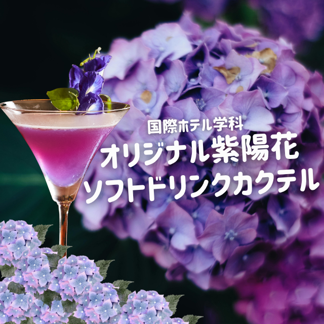 トライデント外国語・エアライン・ホテル専門学校 【ホテル】紫陽花色のソフトドリンクカクテルを作ろう！1
