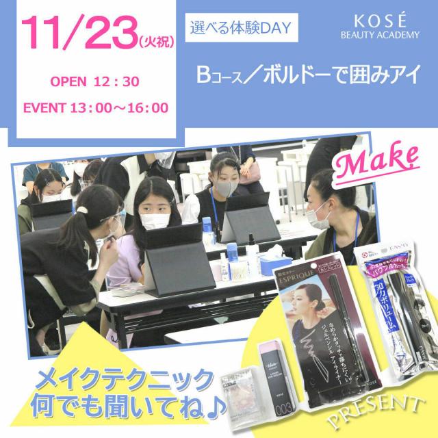 コーセー美容専門学校 11/23 選べる体験【Bコース】メイク/ボルドーで囲みアイ1