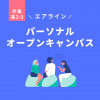 トライデント外国語・エアライン・ホテル専門学校 【高2・3生対象】＜エアライン＞パーソナルオープンキャンパス