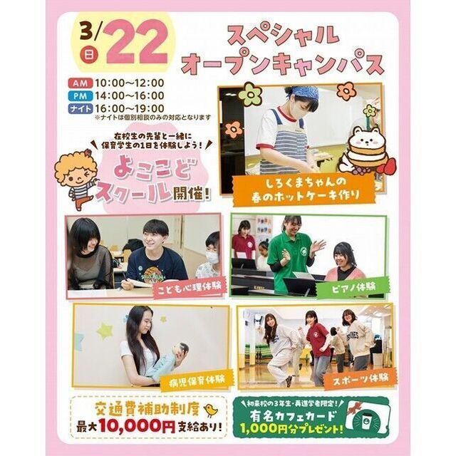 横浜こども専門学校 【交通費補助あり】5つの体験から選べるオープンキャンパス！1