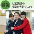 東京栄養食糧専門学校 【講義】人気講師の授業を先取りしよう！