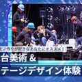 大阪スクールオブミュージック専門学校 舞台美術＆ステージデザイン体験