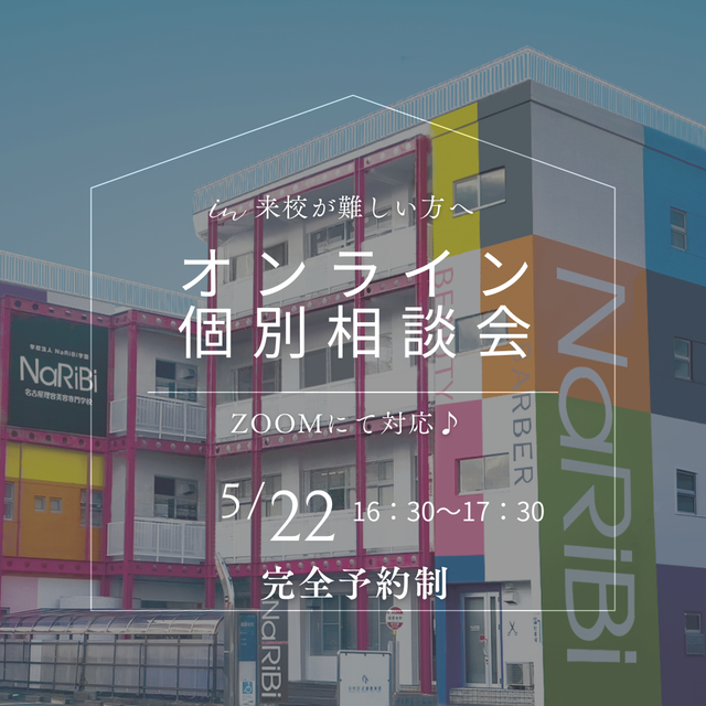 名古屋理容美容専門学校 オンライン個別相談会3