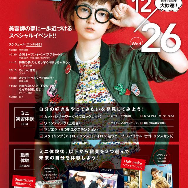 関西美容専門学校 姉妹校・関西ビューティプロ専門学校 合同オープンキャンパス1