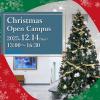 東洋英和女学院大学 オープンキャンパス｜東洋英和のクリスマスを体験しよう！