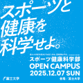 富士大学 【スポーツ健康科学部】12/7オープンキャンパス