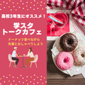 新潟医療福祉カレッジ 【心理科】ミスド食べ放題！？在校生とおしゃべりしよう♪