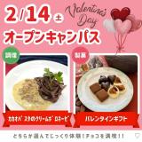 シェパのバレンタインオープンキャンパス★の詳細