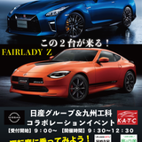 日産GT-R・フェアレディZ展示会「日産祭り」の詳細