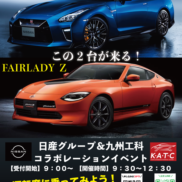 九州工科自動車専門学校 日産GT-R・フェアレディZ展示会「日産祭り」1