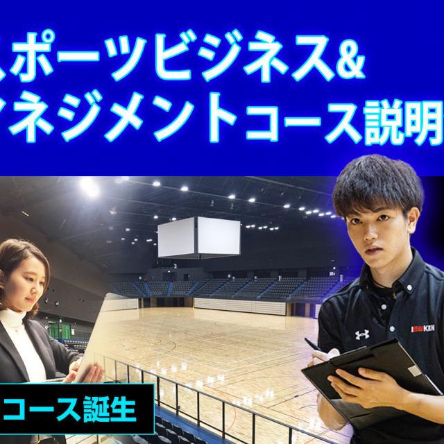 福岡医健・スポーツ専門学校 スポーツ科学科 スポーツビジネス&マネジメントコース説明会1