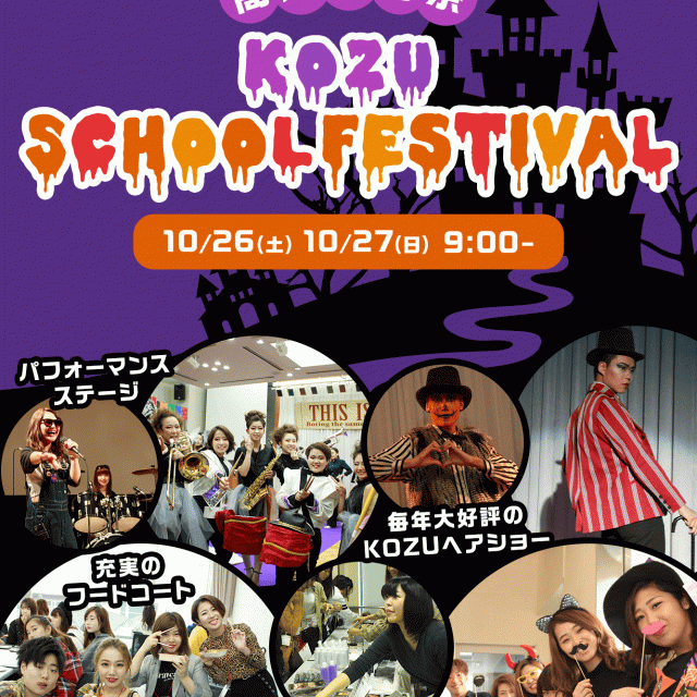 高津理容美容専門学校 2019 KOZU 学園祭1