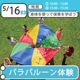 カラフルで楽しい「パラバルーン」を体験してみよう！の詳細