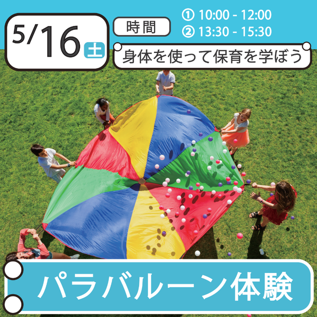 日本児童教育専門学校 カラフルで楽しい「パラバルーン」を体験してみよう！1